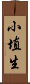小埴生 Scroll
