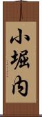 小堀内 Scroll