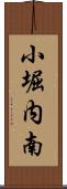 小堀内南 Scroll