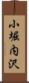 小堀内沢 Scroll