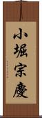 小堀宗慶 Scroll