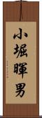 小堀暉男 Scroll