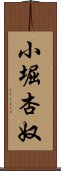 小堀杏奴 Scroll