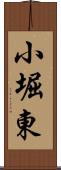 小堀東 Scroll