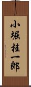 小堀桂一郎 Scroll