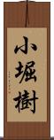 小堀樹 Scroll