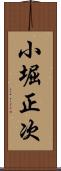 小堀正次 Scroll