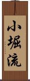 小堀流 Scroll