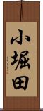 小堀田 Scroll