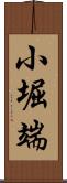 小堀端 Scroll