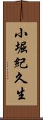 小堀紀久生 Scroll