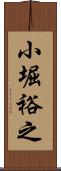 小堀裕之 Scroll
