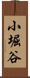 小堀谷 Scroll