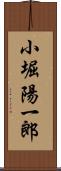 小堀陽一郎 Scroll