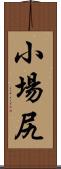 小場尻 Scroll