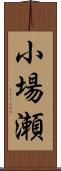小場瀬 Scroll