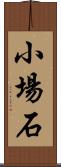 小場石 Scroll