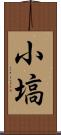 小塙 Scroll