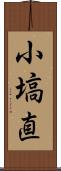 小塙直 Scroll