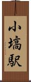 小塙駅 Scroll