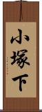 小塚下 Scroll