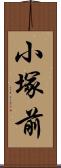 小塚前 Scroll