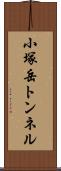 小塚岳トンネル Scroll