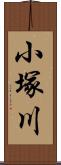 小塚川 Scroll