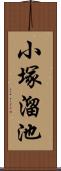 小塚溜池 Scroll