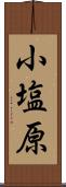小塩原 Scroll
