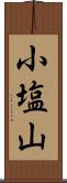 小塩山 Scroll