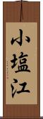 小塩江 Scroll