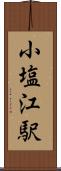小塩江駅 Scroll