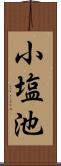 小塩池 Scroll