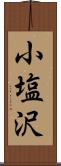 小塩沢 Scroll