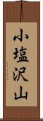 小塩沢山 Scroll