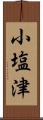 小塩津 Scroll