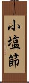 小塩節 Scroll