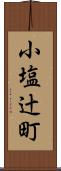 小塩辻町 Scroll
