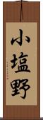 小塩野 Scroll