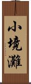 小境灘 Scroll