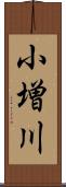 小増川 Scroll
