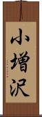 小増沢 Scroll