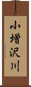 小増沢川 Scroll