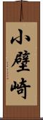 小壁崎 Scroll