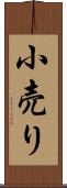 小売り Scroll
