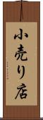 小売り店 Scroll