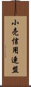 小売信用連盟 Scroll