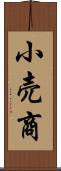 小売商 Scroll