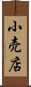 小売店 Scroll